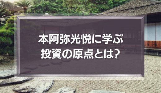 本阿弥光悦に学ぶ投資の原点とは？徳川家康も愛した価値観「清貧」