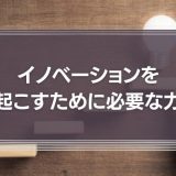 イノベーションを起こすために必要な力は「問題解決能力」ではなく「問題発見能力」の時代に