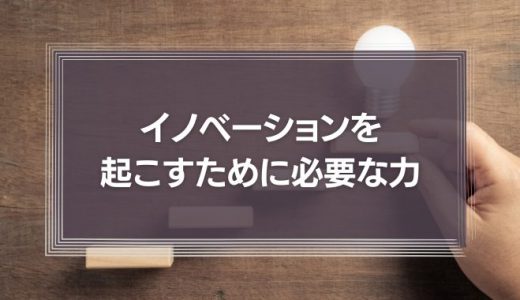 イノベーションを起こすために必要な力は「問題解決能力」ではなく「問題発見能力」の時代に