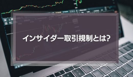 インサイダー取引規制とは？企業経営者が注意すべき禁止事項とペナルティを徹底解説！