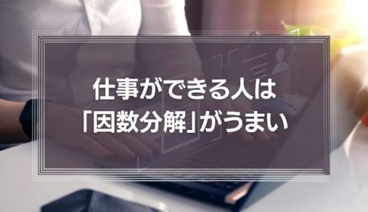 仕事ができる人は「因数分解」がうまい