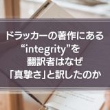 カルロス・ゴーンも使った“integrity”　ドラッカーの翻訳者はなぜ「真摯さ」と訳したのか