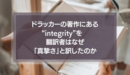 カルロス・ゴーンも使った“integrity”　ドラッカーの翻訳者はなぜ「真摯さ」と訳したのか