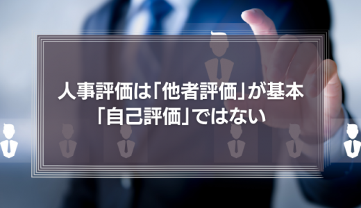 人事評価は「他者評価」が基本で「自己評価」ではない｜新入社員への意識付けを