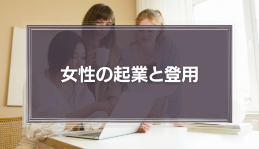 女性の起業と登用　21世紀の企業経営者に求められる「女性との付き合い方」とは