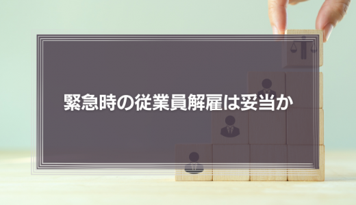 緊急時の従業員解雇は妥当か　社労士の視点からみる「コンプライアンス」の本質的な意味