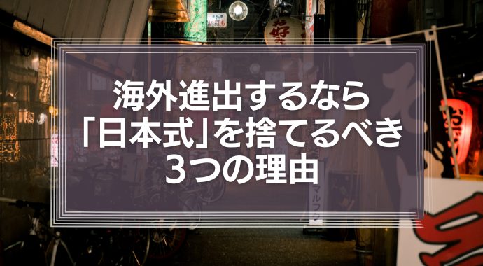 海外進出するなら「日本式」を捨てるべき３つの理由