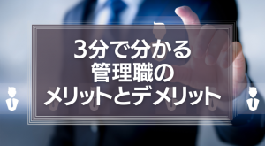 3分で分かる管理職のメリットとデメリット