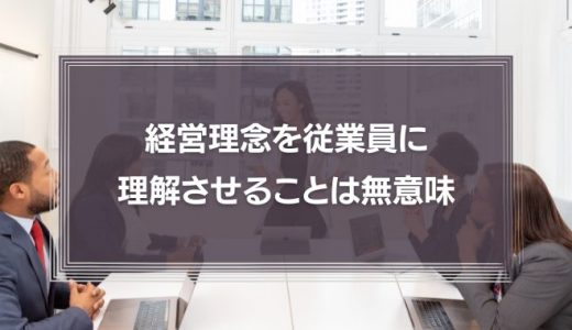 経営理念を従業員に理解させることは無意味！マネジメントのコツは適材適所