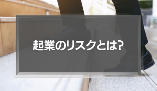 起業のリスクとは？「信用がない」＝「手元のカネが足りない」に行き着く理由を徹底解説！