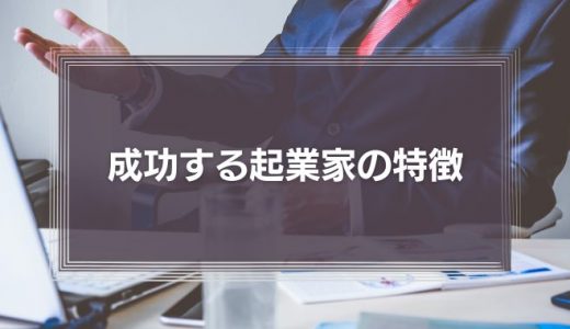 成功する起業家の特徴とは？20代で起業した渡邉美樹氏に学ぶ「簡単で唯一の条件」