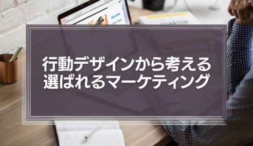 行動デザインから考えるお客様に選ばれるマーケティング