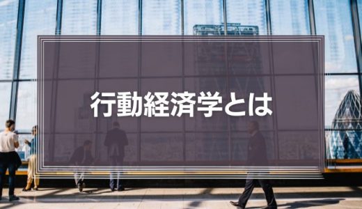 【行動経済学とは】 人間は合理的な判断ができない： 行動経済学が明らかにしたこと