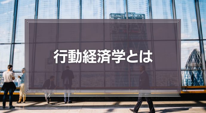 【行動経済学とは】 人間は合理的な判断ができない： 行動経済学が明らかにしたこと