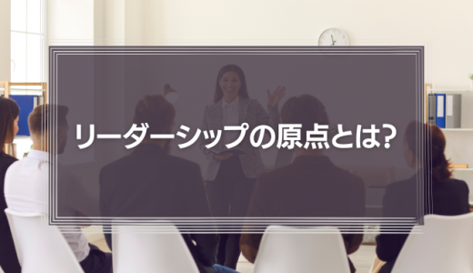 リーダーシップ診断からみえる本当のリーダーシップの原点とは