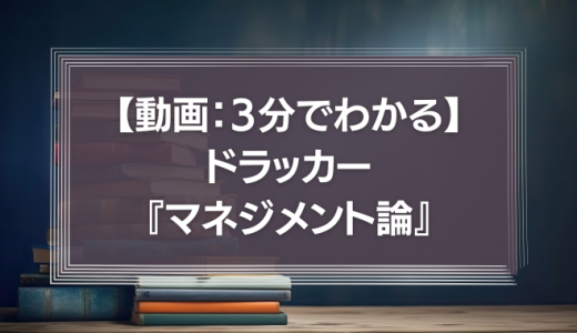 【動画】３分でわかるドラッカー『マネジメント論』