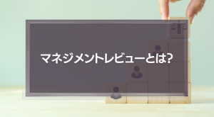 【会社が変わる】マネジメントレビューとは？導入方法を徹底解説！