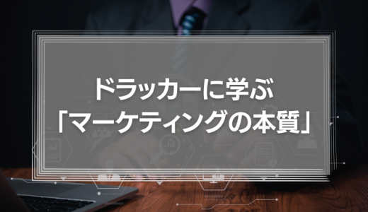 ドラッカーに学ぶ「マーケティングの本質」とは？