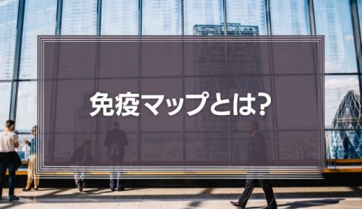 免疫マップとは？「なぜ人と組織は変われないのか」から学ぶ活用法と組織マネジメントを徹底解説！