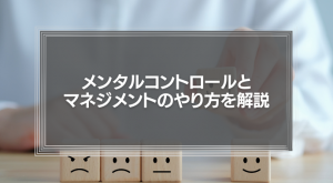 メンタルコントロールとマネジメントのやり方を解説