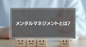 メンタルマネジメントとは？