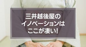 三井越後屋のイノベーションはここが凄い！ドラッカーも認めた330年前のビジネス書に学ぶ驚異の経営戦略とは？