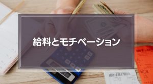 「給料が上げれば仕事のモチベーションも上がる？」という考えの落とし穴とは？