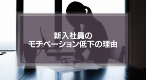 新入社員のモチベーション低下の理由