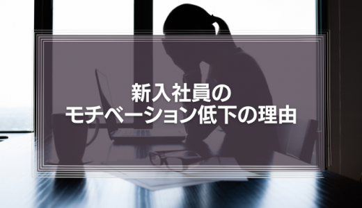 新入社員のモチベーション低下の理由