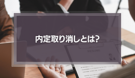 内定取り消しとは？コロナ禍中における労使の注意点を解説