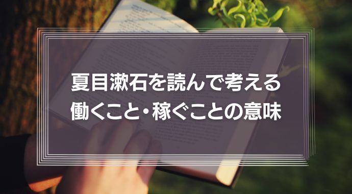 夏目漱石を読んで考える、働くこと・稼ぐことの意味