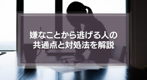 嫌なことから逃げる人の共通点と6つの対処法を徹底解説