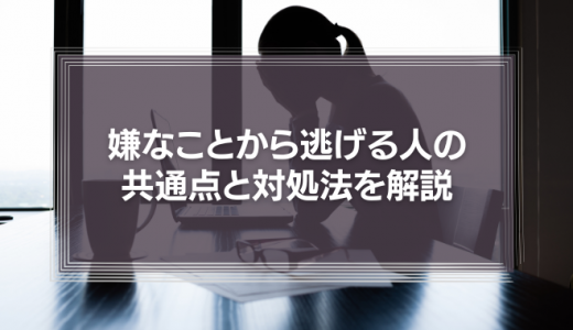 【逃げ癖】嫌なことから逃げる人の共通点と6つの対処法を徹底解説！