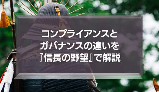 コンプライアンスとガバナンスの違いを『信長の野望』で説明する