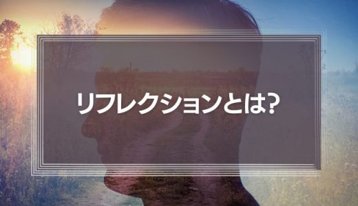 リフレクションとは？意味や人材育成に役立つ実践事例を解説