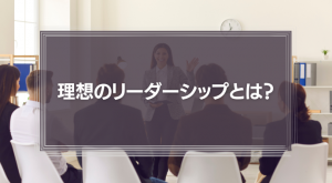 スティーブ・ジョブズのリーダーシップとティム・クックのマネジメント『理想のリーダーシップとは？』