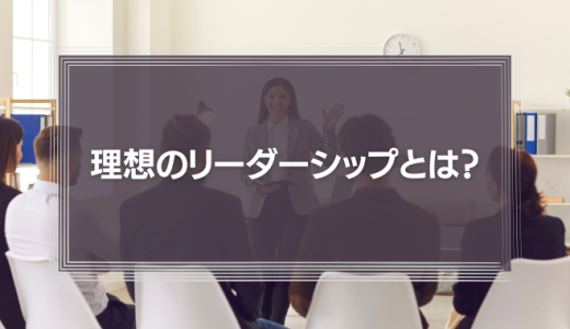 スティーブ・ジョブズのリーダーシップとティム・クックのマネジメント『理想のリーダーシップとは？』