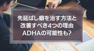 先延ばし癖を治す8つの方法と改善すべき4つの理由