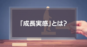 「成長実感」とは？【モチベーション3.0】「成長志向」だけでは企業も社員も成長しない理由を徹底解説！