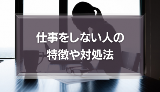 仕事をしない人の特徴や対処法、気持ちの切り替え方を紹介！