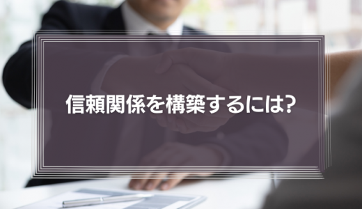 信頼関係を構築するには？脳科学と心理学を応用したコミュニケーション術を徹底解説！