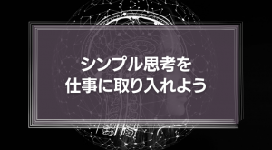 シンプル思考を仕事に取り入れよう　ジョブスが率いたアップルが強かった本当の理由とは