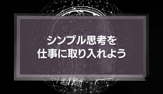 シンプル思考を仕事に取り入れよう　ジョブスが率いたアップルが強かった本当の理由とは