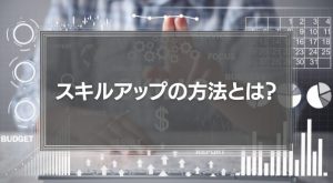 【勉強のやる気が出ない社会人】仕事のスキルアップの方法とは？