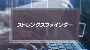 ストレングスファインダーとは？