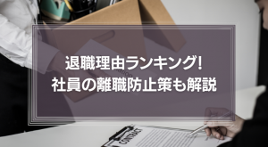 退職理由ランキング発表！社員の離職防止策も解説！