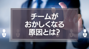 チームがおかしくなる原因は、大体において「リーダーの当たり前」と「部下の当たり前」が違うから。