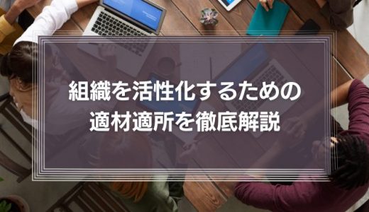 『指揮系統が年功序列なのはおかしい』組織を活性化するための適材適所を徹底解説！