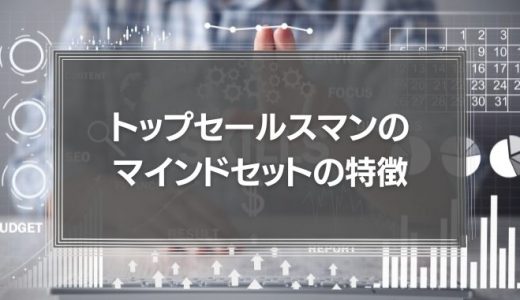 「営業が辛い」と思ったら？トップセールスマンのマインドセットの特徴に学ぼう！