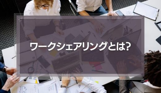 ワークシェアリングとは？多様な人材の雇用で生産性を向上するための考え方を徹底解説！